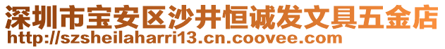 深圳市寶安區(qū)沙井恒誠(chéng)發(fā)文具五金店