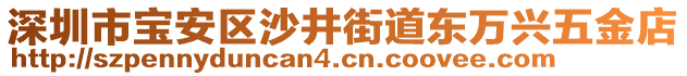 深圳市寶安區(qū)沙井街道東萬(wàn)興五金店