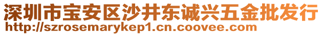 深圳市寶安區(qū)沙井東誠(chéng)興五金批發(fā)行