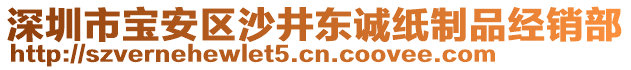 深圳市寶安區(qū)沙井東誠紙制品經(jīng)銷部