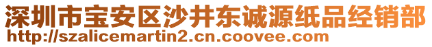 深圳市寶安區(qū)沙井東誠源紙品經(jīng)銷部