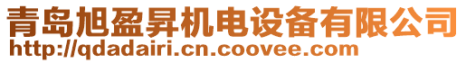 青島旭盈昇機(jī)電設(shè)備有限公司