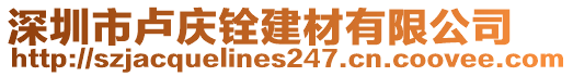 深圳市盧慶銓建材有限公司