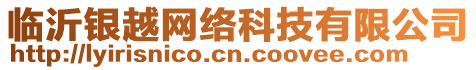 臨沂銀越網(wǎng)絡(luò)科技有限公司