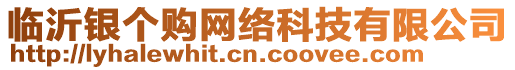 臨沂銀個購網(wǎng)絡(luò)科技有限公司