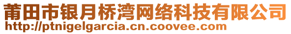 莆田市銀月橋?yàn)尘W(wǎng)絡(luò)科技有限公司