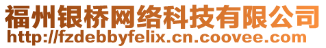 福州銀橋網(wǎng)絡(luò)科技有限公司