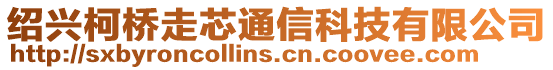 紹興柯橋走芯通信科技有限公司