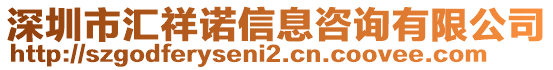 深圳市匯祥諾信息咨詢有限公司