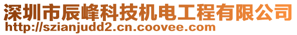 深圳市辰峰科技機(jī)電工程有限公司