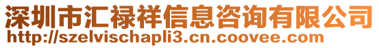 深圳市汇禄祥信息咨询有限公司