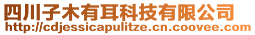 四川子木有耳科技有限公司