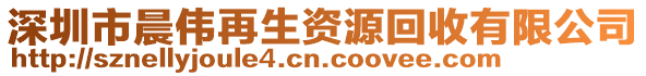 深圳市晨偉再生資源回收有限公司