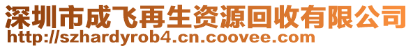 深圳市成飛再生資源回收有限公司