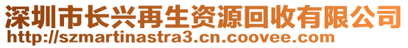 深圳市長(zhǎng)興再生資源回收有限公司