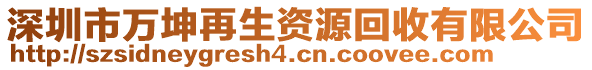 深圳市萬坤再生資源回收有限公司