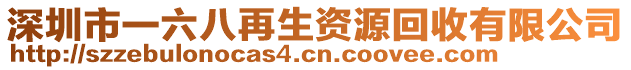 深圳市一六八再生資源回收有限公司