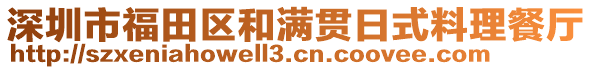 深圳市福田區(qū)和滿貫日式料理餐廳