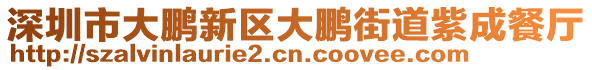 深圳市大鵬新區(qū)大鵬街道紫成餐廳