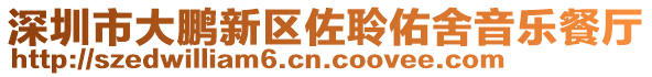 深圳市大鵬新區(qū)佐聆佑舍音樂餐廳