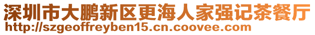 深圳市大鹏新区更海人家强记茶餐厅