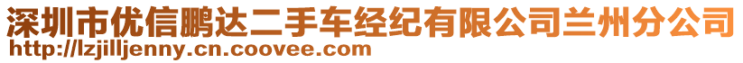 深圳市優(yōu)信鵬達(dá)二手車經(jīng)紀(jì)有限公司蘭州分公司