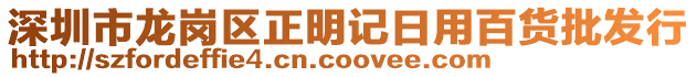 深圳市龍崗區(qū)正明記日用百貨批發(fā)行