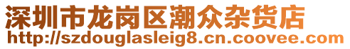 深圳市龙岗区潮众杂货店