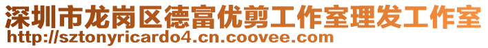 深圳市龍崗區(qū)德富優(yōu)剪工作室理發(fā)工作室