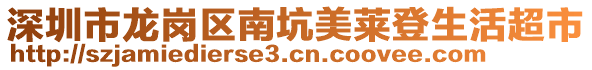 深圳市龍崗區(qū)南坑美萊登生活超市