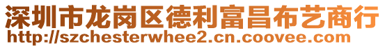 深圳市龙岗区德利富昌布艺商行