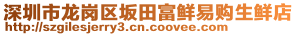 深圳市龙岗区坂田富鲜易购生鲜店