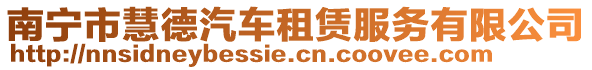 南宁市慧德汽车租赁服务有限公司