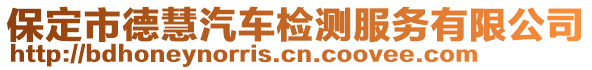 保定市德慧汽車檢測(cè)服務(wù)有限公司