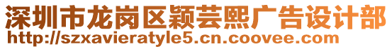 深圳市龍崗區(qū)穎蕓熙廣告設(shè)計(jì)部