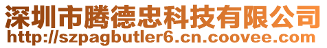 深圳市騰德忠科技有限公司