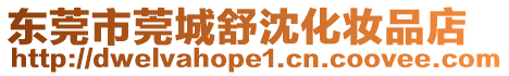 東莞市莞城舒沈化妝品店