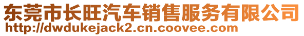 東莞市長(zhǎng)旺汽車銷售服務(wù)有限公司