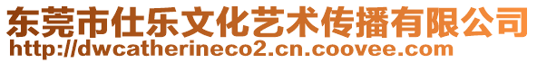 東莞市仕樂(lè)文化藝術(shù)傳播有限公司