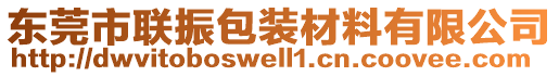 東莞市聯(lián)振包裝材料有限公司