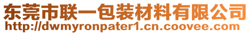 東莞市聯(lián)一包裝材料有限公司