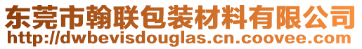 東莞市翰聯(lián)包裝材料有限公司