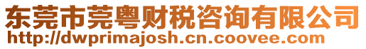 東莞市莞粵財(cái)稅咨詢有限公司