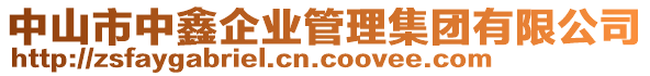 中山市中鑫企業(yè)管理集團(tuán)有限公司