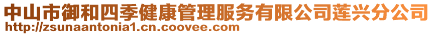 中山市御和四季健康管理服务有限公司莲兴分公司