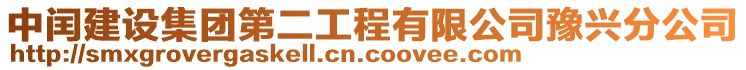 中閏建設集團第二工程有限公司豫興分公司