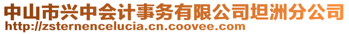 中山市興中會計事務有限公司坦洲分公司