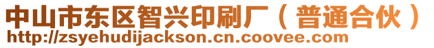 中山市東區(qū)智興印刷廠（普通合伙）