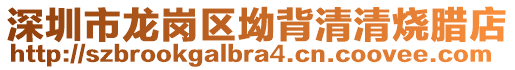 深圳市龙岗区坳背清清烧腊店