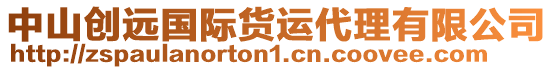 中山創(chuàng)遠(yuǎn)國(guó)際貨運(yùn)代理有限公司